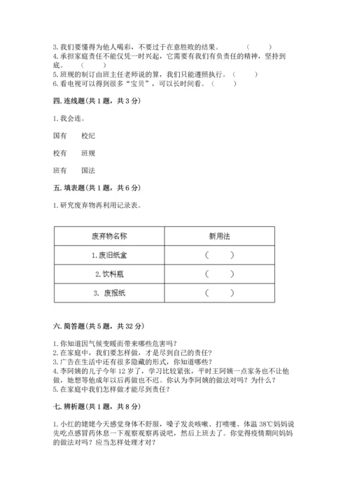 部编版四年级上册道德与法治期末测试卷附答案（培优b卷）.docx