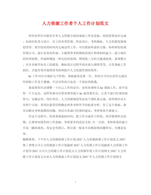 精编之人力资源工作者个人工作计划范文.docx