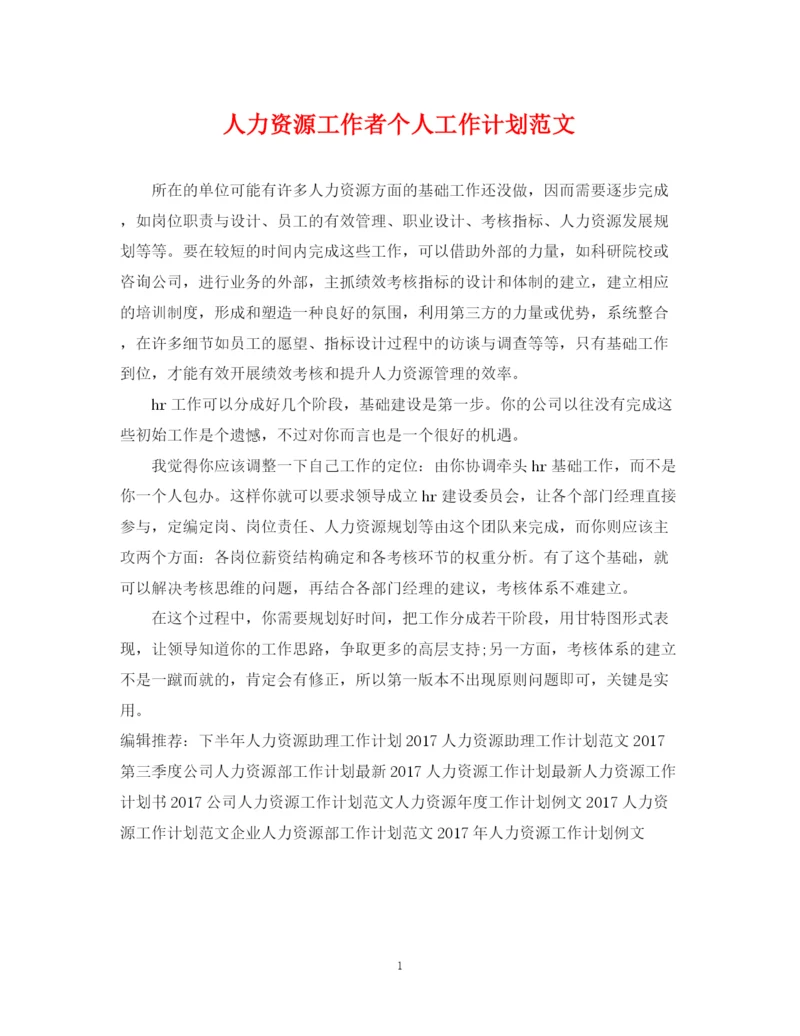 精编之人力资源工作者个人工作计划范文.docx