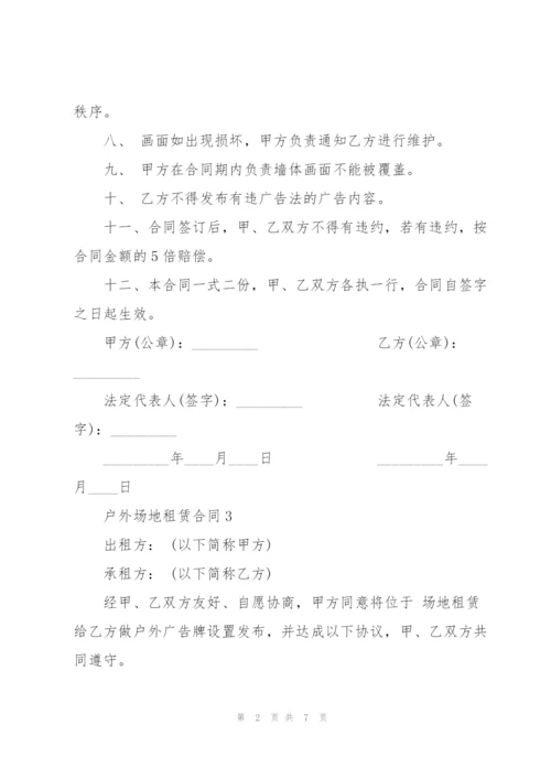 户外场地租赁合同模板3篇.docx