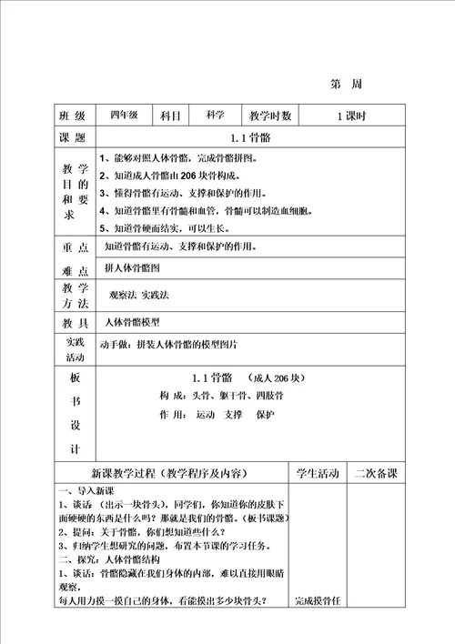 苏教版四年级科学下册教案00002