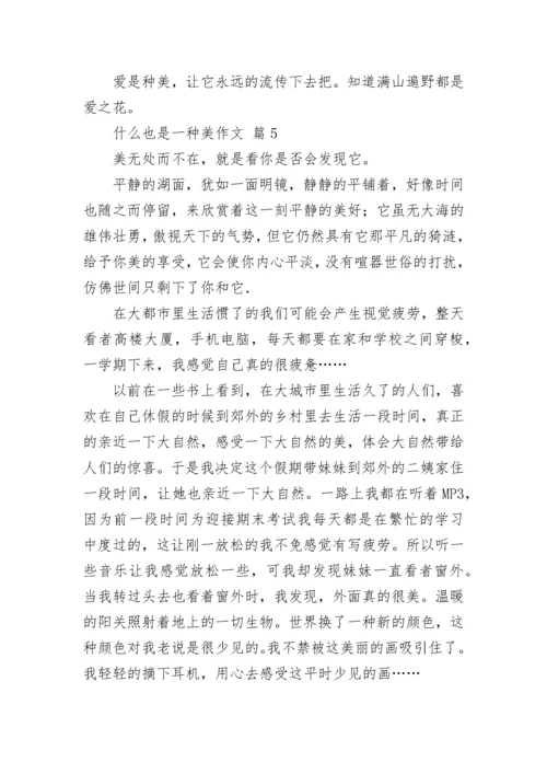 什么也是一种美作文（精选40篇）.docx