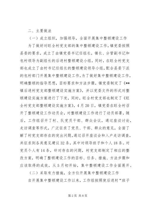 后进村集中整顿建设工作情况汇报 (2).docx