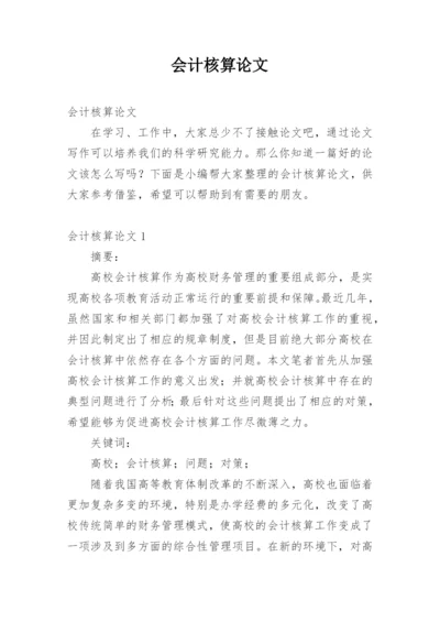 会计核算论文精编.docx