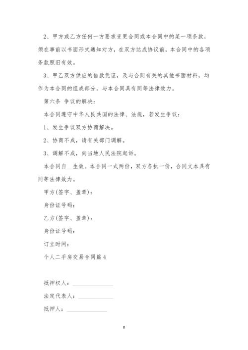 关于个人二手房交易合同7篇.docx