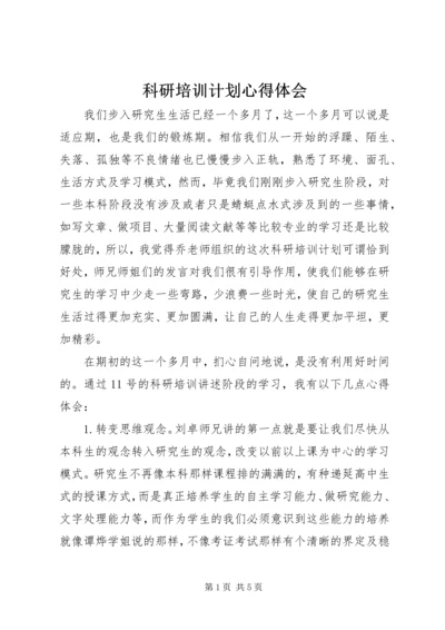 科研培训计划心得体会.docx