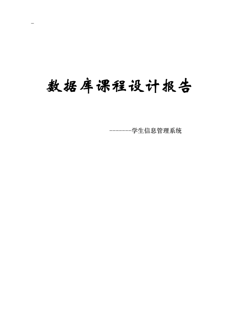 学生选课信息管理系统课程设计报告.docx