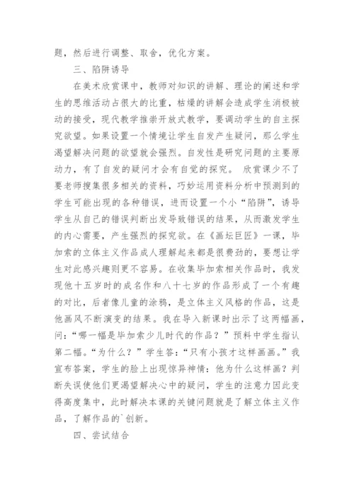 小学美术欣赏课教学探究教育论文.docx