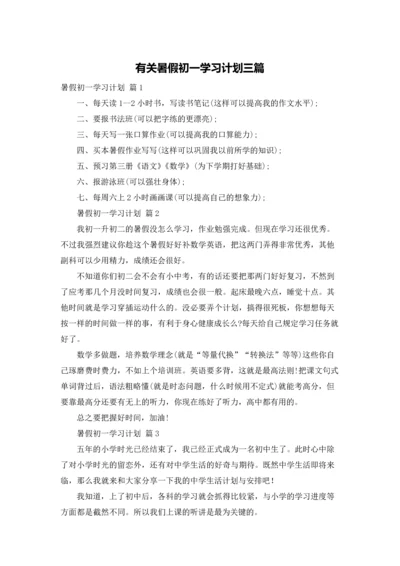 有关暑假初一学习计划三篇.docx