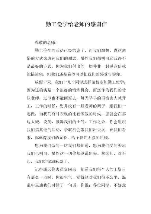 勤工俭学给老师的感谢信1