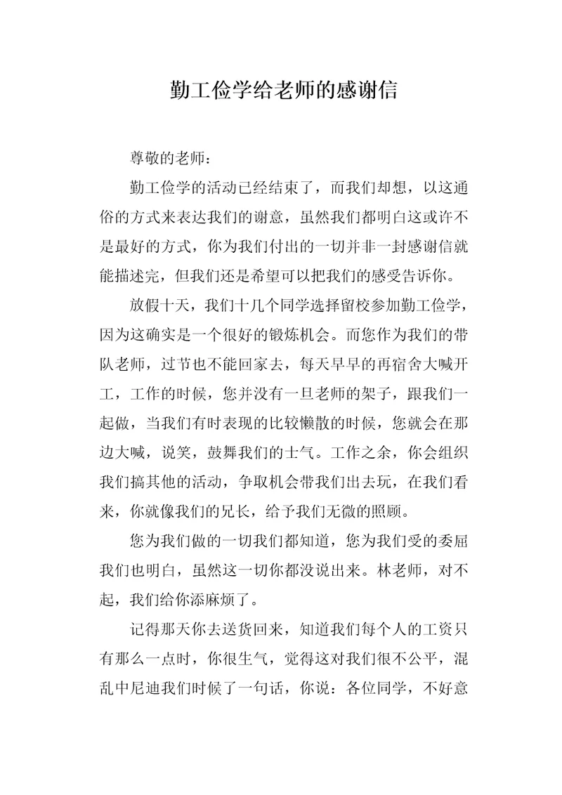 勤工俭学给老师的感谢信1