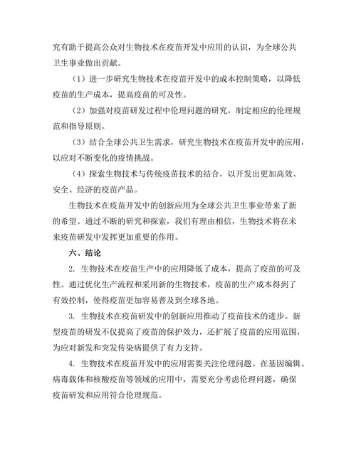 生物技术在疫苗开发中的创新应用