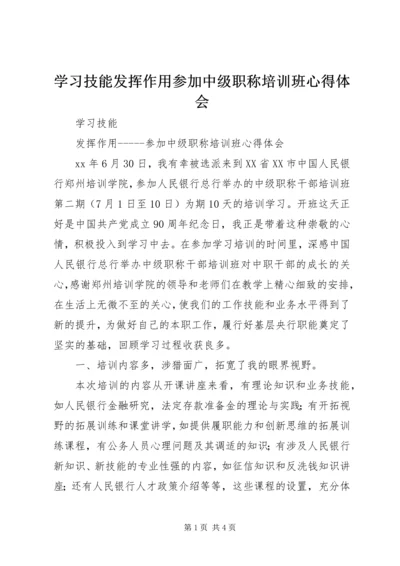 学习技能发挥作用参加中级职称培训班心得体会.docx