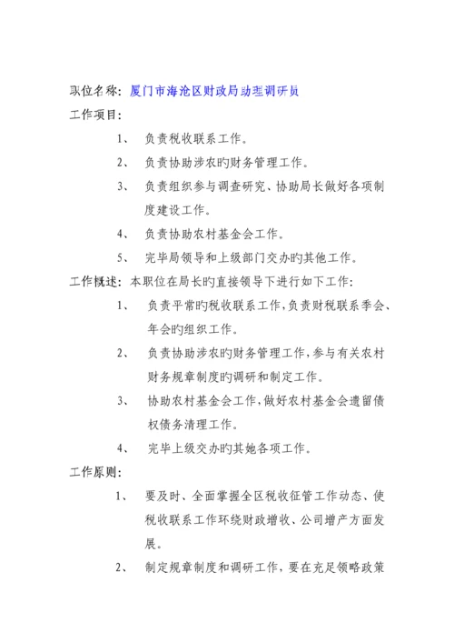 人力资源厦门市海沧区财政局职位专项说明书.docx