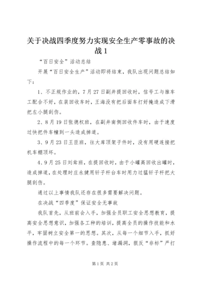 关于决战四季度努力实现安全生产零事故的决战1 (4).docx