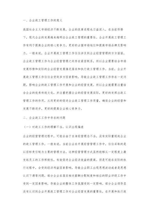 企业政工管理工作问题及对策解析核心思路.docx