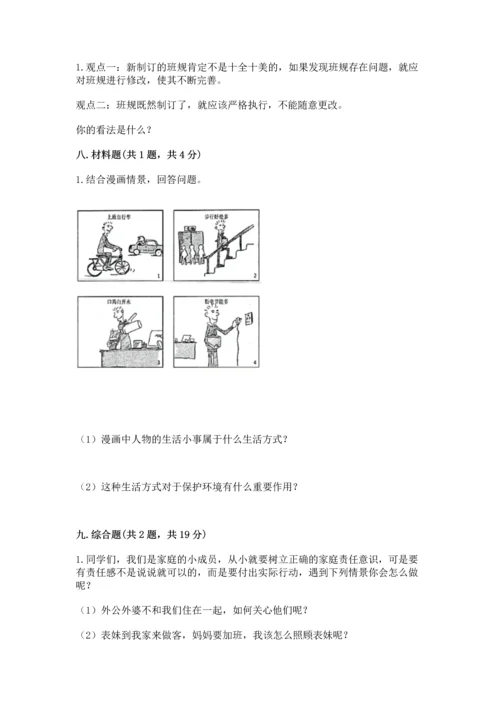 部编版四年级上册道德与法治期末测试卷（轻巧夺冠）.docx