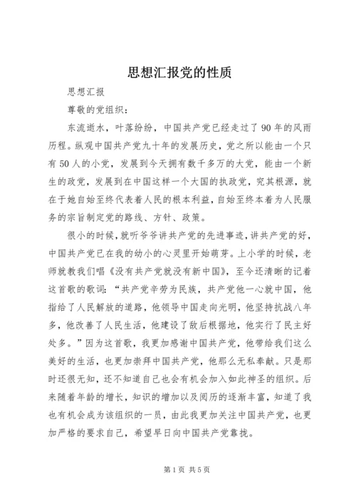 思想汇报党的性质 (3).docx