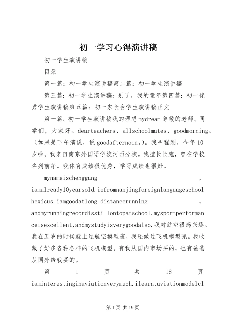 初一学习心得演讲稿 (5).docx