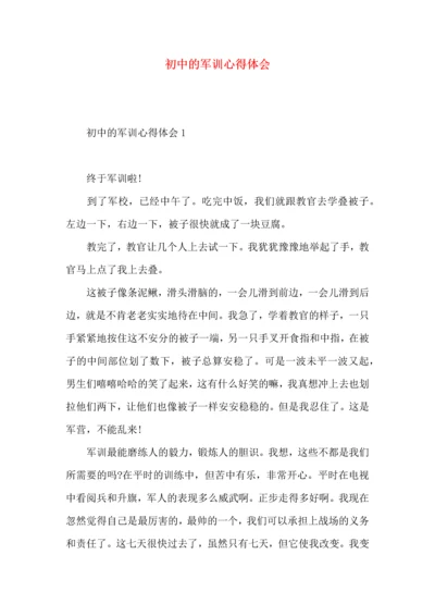 初中的军训心得体会 (2).docx