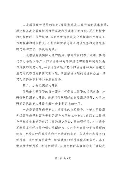学习贯彻十六届四中全会精神努力加强侨联组织能力建设 (2).docx