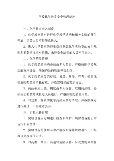 学校化学教室安全管理制度