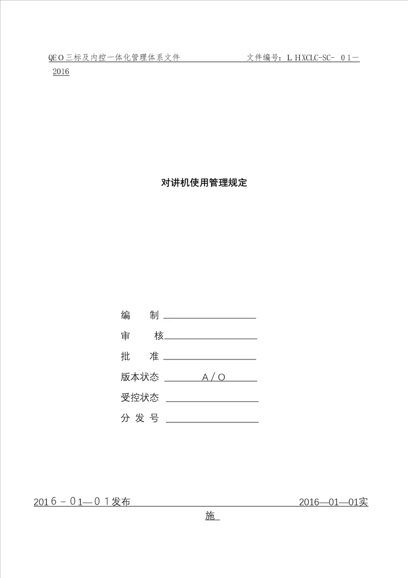 对讲机使用管理规定