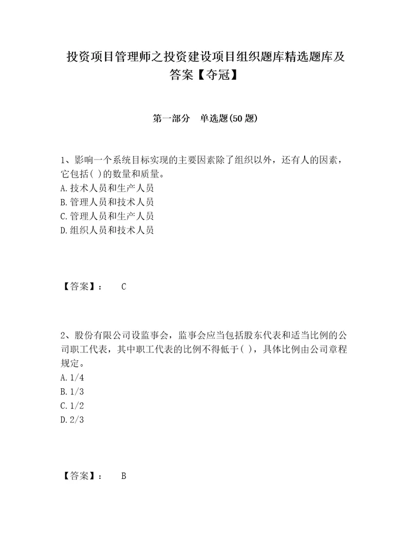 投资项目管理师之投资建设项目组织题库精选题库及答案夺冠