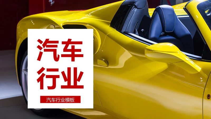 汽车行业汽车营销策划公司宣传汽车PPT模板