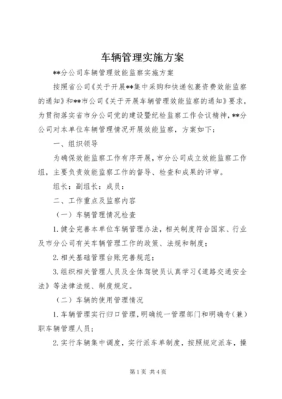 车辆管理实施方案 (2).docx