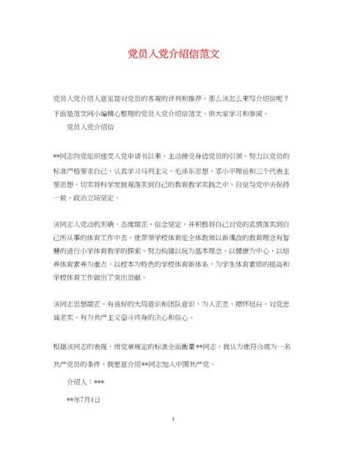 2023年党员入党介绍信范文.docx