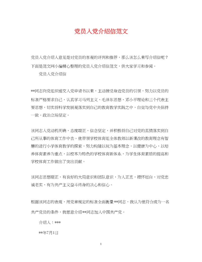 2023年党员入党介绍信范文.docx