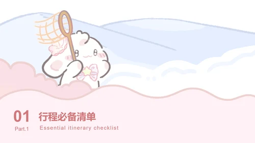 眠眠兔粉色可爱风旅游攻略