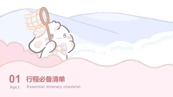 眠眠兔粉色可爱风旅游攻略