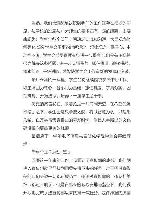 必备学生会工作总结4篇