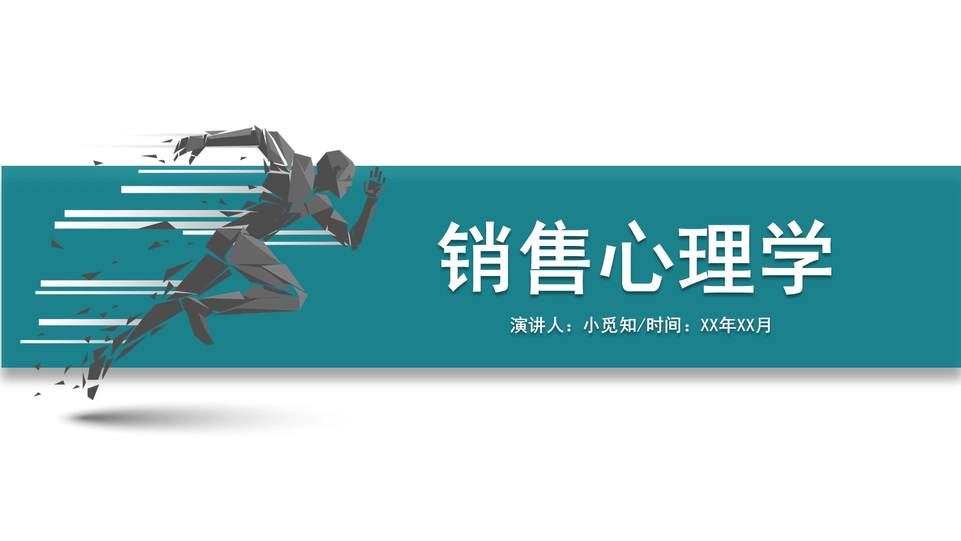 商务大气简约风销售心理学演讲课件汇报PPT模板