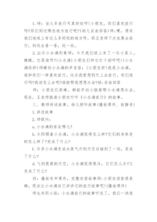 大班语言教案《小水滴旅行》.docx