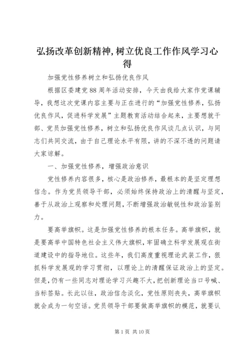 弘扬改革创新精神,树立优良工作作风学习心得_2.docx