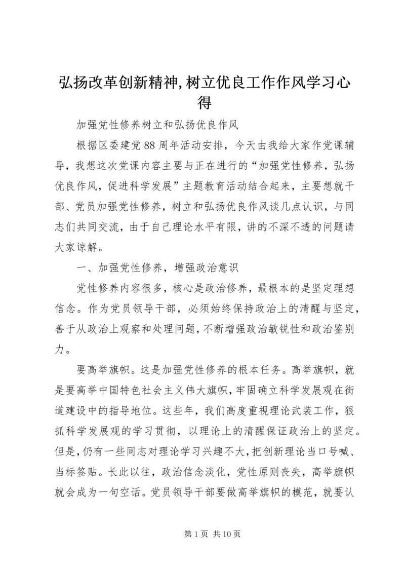 弘扬改革创新精神,树立优良工作作风学习心得_2.docx