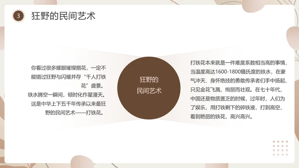 杏色简约风中国传统文化打铁花PPT模板