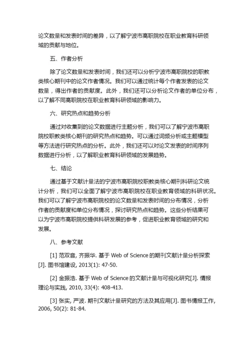 基于文献计量法的宁波市高职院校职教类核心期刊科研论文统计分析.docx