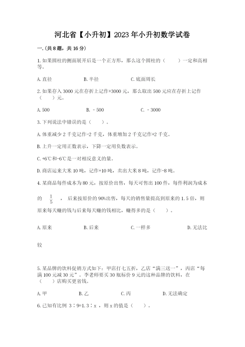 河北省【小升初】2023年小升初数学试卷【a卷】.docx