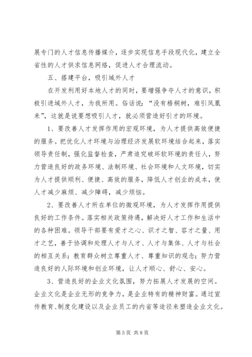 人才开发与利用的几点思考.docx