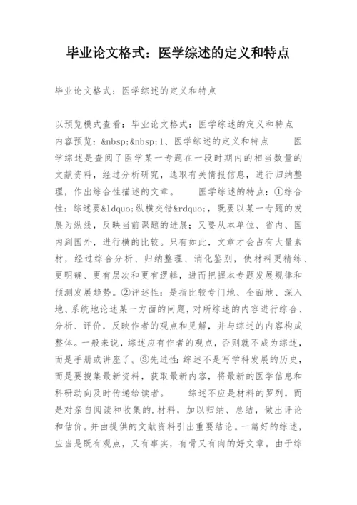 毕业论文格式：医学综述的定义和特点.docx