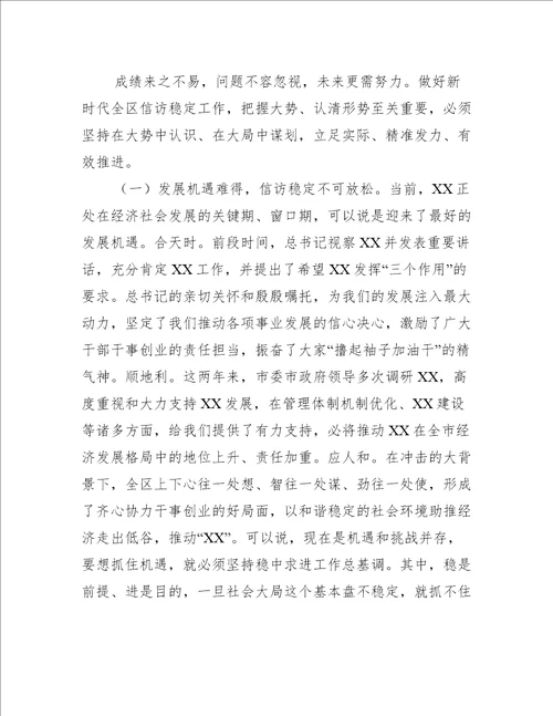 副区长在信访稳定工作大会上的讲话