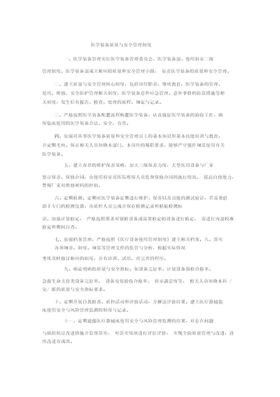 医学装备质量与安全管理制度