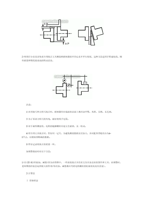 水泵和电机联轴器的找正对中方法