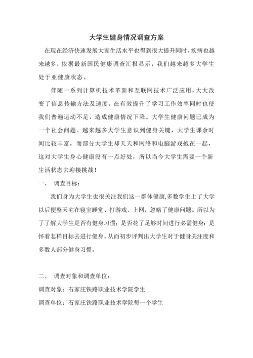 大学生健身调研研究报告.docx