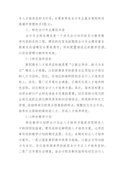 高职高专特色会计专业建设探析教育论文.docx