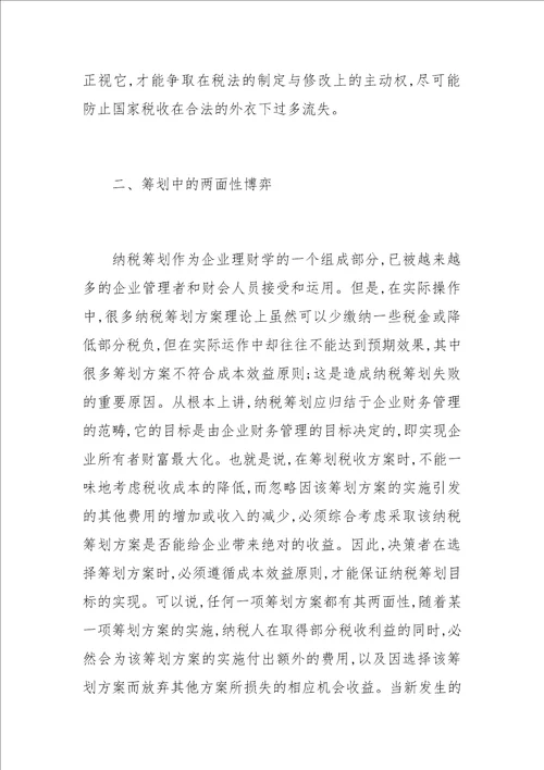 关于企业纳税筹划的成因与风险防范分析